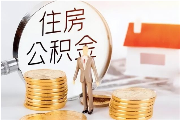 郴州离职半年公积金怎么取（离职半年公积金怎么提取）