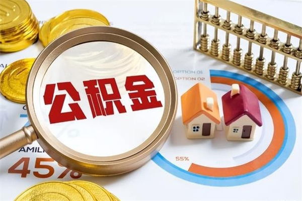 郴州离职后直接可以取住房公积金吗（离职后能取住房公积金吗）