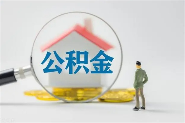 郴州公积金离职异地怎么取（住房公积金离职异地怎么取）