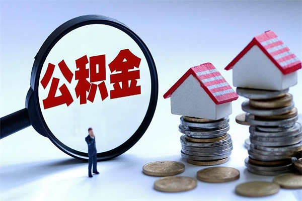 郴州辞职后可以领取住房公积金吗（辞职后能领住房公积金吗）