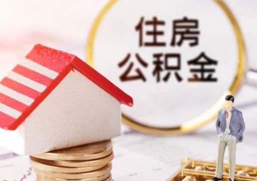 郴州的公积金封存了怎么取出来（住房公积金封存了怎么取）