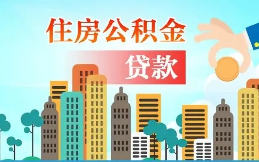 郴州离职住房公积金怎么取（离职的公积金怎么取）