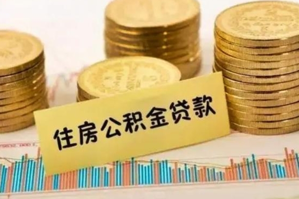 郴州的公积金怎么取（市里公积金怎么取出来）