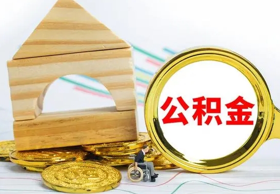 郴州怎样取住房公积金（取住房公积金的流程）