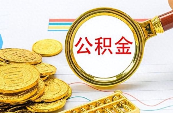 郴州公积金咋取（取公积金方法）