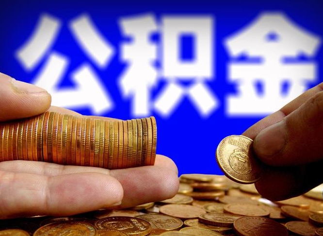 郴州离职公积金余额怎么取（离职公积金怎么取出来）